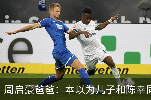 周启豪爸爸：本以为儿子和陈幸同恋爱够幸福，没想到，幸福升级了