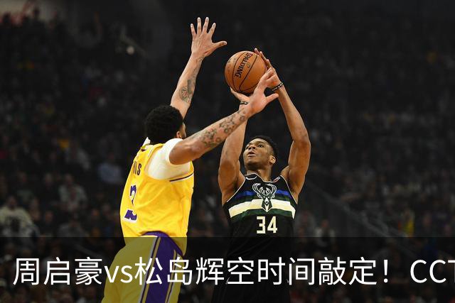 周启豪vs松岛辉空时间敲定！CCTV5直播，扛三重压力冲决赛名额