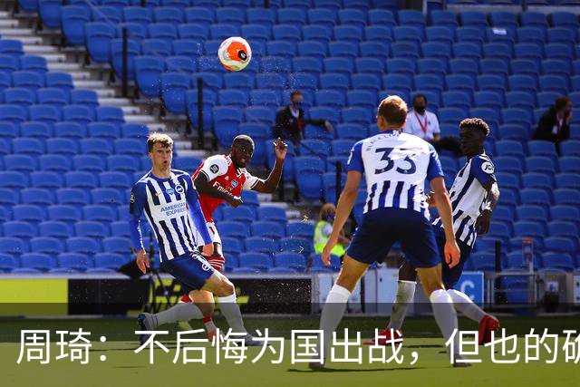 周琦：不后悔为国出战，但也的确对错失重返NBA机会有遗憾