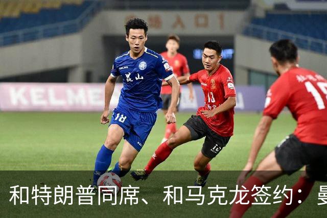 和特朗普同席、和马克龙签约：曼城主席能摆平115项指控吗？