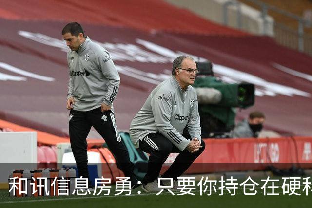 和讯信息房勇：只要你持仓在硬科技大主线里，千万不要频繁乱换股