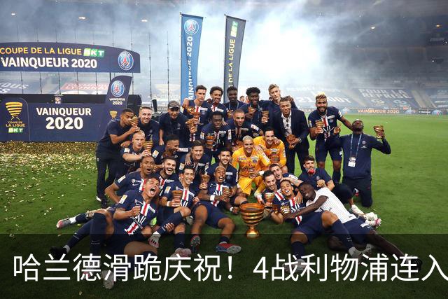 哈兰德滑跪庆祝！4战利物浦连入6球，曼城生涯已造200球