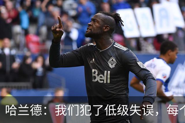 哈兰德：我们犯了低级失误，每个人都要反省自己