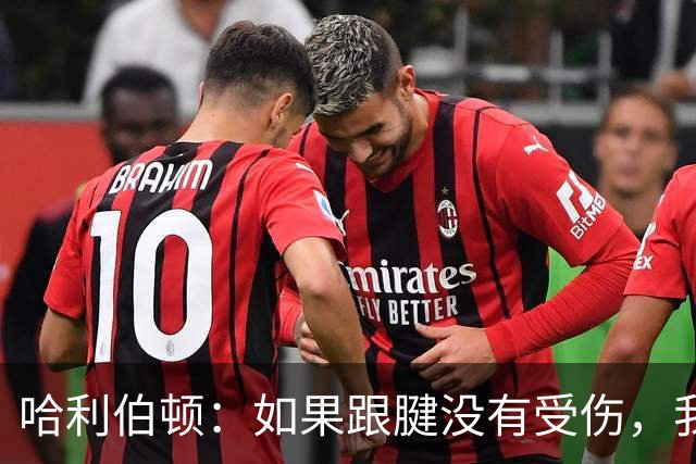 哈利伯顿：如果跟腱没有受伤，我认为我们可以在抢七大战中击败雷霆