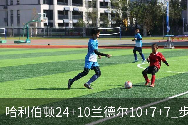 哈利伯顿24+10兰德尔10+7+7 步行者胜篮网