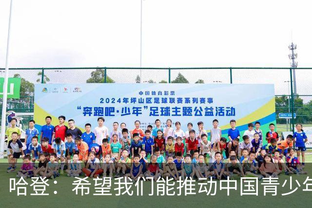 哈登：希望我们能推动中国青少年的发展，想帮更多中国球员进NBA