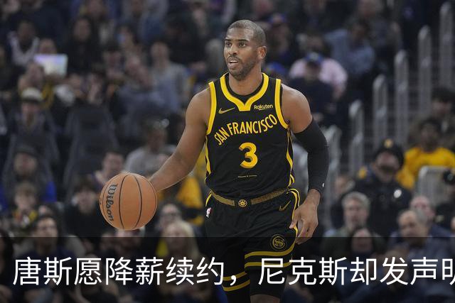 唐斯愿降薪续约，尼克斯却发声明终止谈判