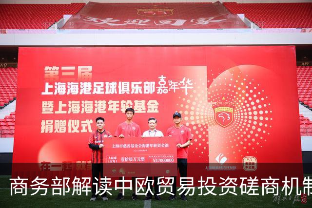 商务部解读中欧贸易投资磋商机制第二次例会成果