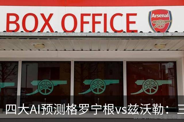 四大AI预测格罗宁根vs兹沃勒：三家猜主胜，Kimi猜平局