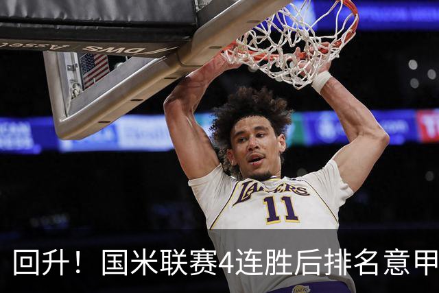 回升！国米联赛4连胜后排名意甲第四 各赛事7场不败