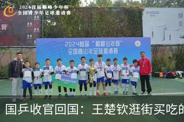 国乒收官回国：王楚钦逛街买吃的，疲惫揉眼睛，孙颖莎化身大力士
