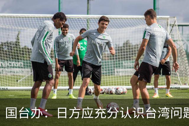 国台办：日方应充分认识台湾问题的高度敏感性 停止挑衅滋事