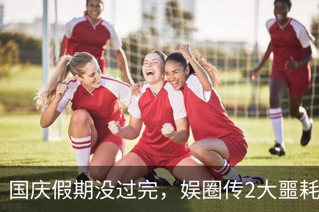 国庆假期没过完，娱圈传2大噩耗！64岁演员去世，何赛飞让人揪心