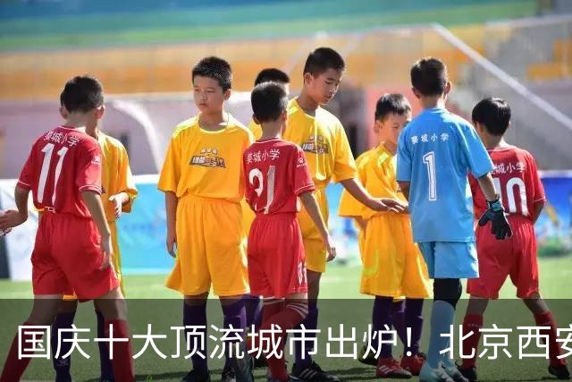 国庆十大顶流城市出炉！北京西安成都上榜，又要开启人挤人模式