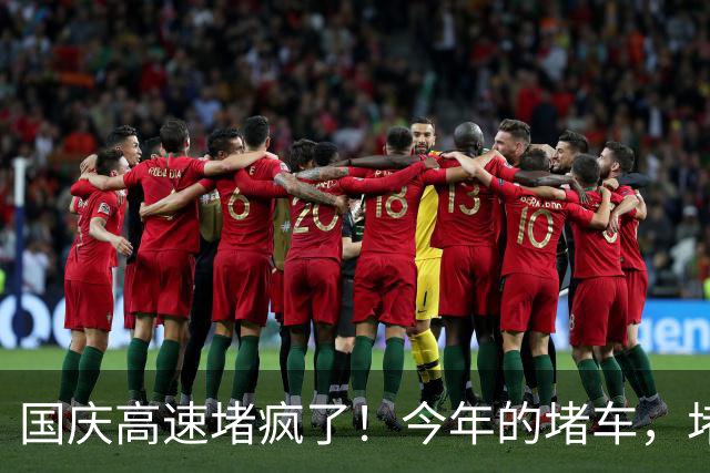 国庆高速堵疯了！今年的堵车，堵出新高度，彻底把网友笑翻了！