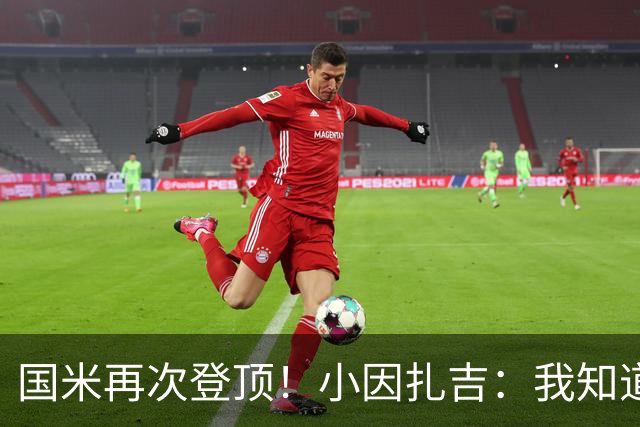 国米再次登顶！小因扎吉：我知道0比2之后会做出反应