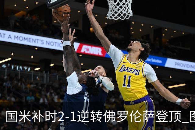 国米补时2-1逆转佛罗伦萨登顶 图拉姆一射一造点