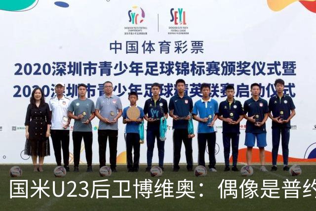 国米U23后卫博维奥：偶像是普约尔；我很珍视和道曼交换的球衣