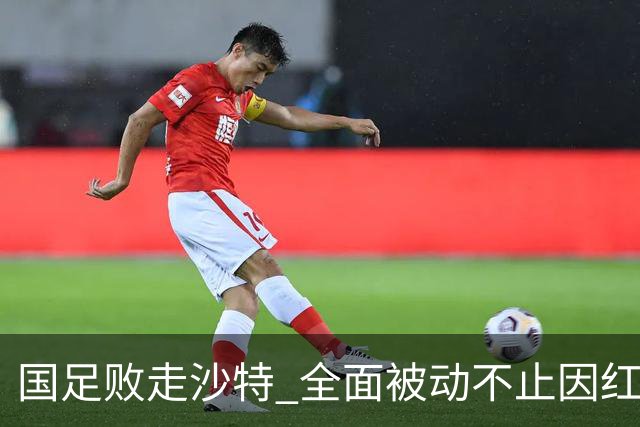 国足败走沙特 全面被动不止因红牌 对澳大利亚变阵?
