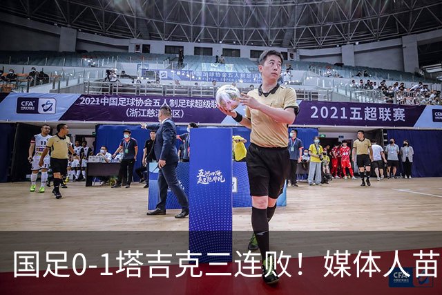 国足0-1塔吉克三连败！媒体人苗原连发动态，直指队内氛围出问题