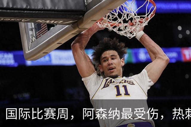 国际比赛周，阿森纳最受伤，热刺最累