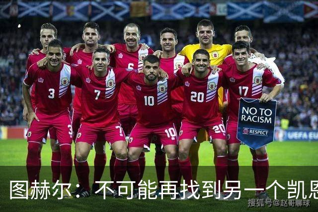 图赫尔：不可能再找到另一个凯恩