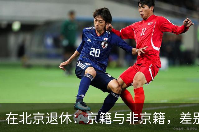 在北京退休：京籍与非京籍，差别到底在哪？