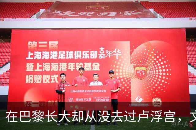 在巴黎长大却从没去过卢浮宫，文班亚马的回答只有一个词