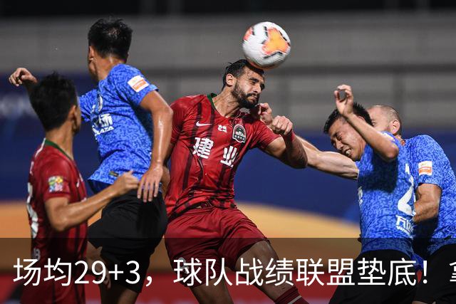 场均29+3，球队战绩联盟垫底！拿4896万年薪却成NBA“数据刷子”