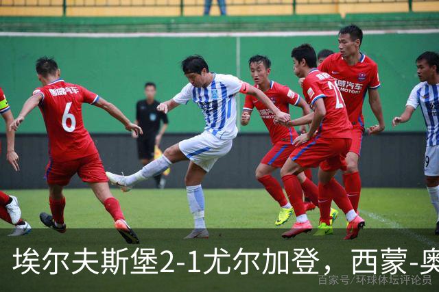 埃尔夫斯堡2-1尤尔加登，西蒙-奥尔松建功，维克斯特伦破门