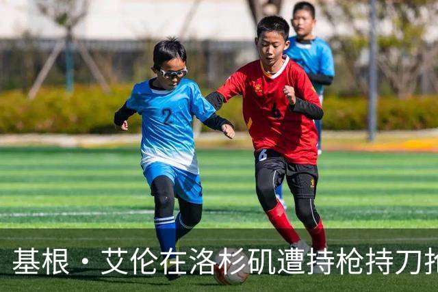 基根·艾伦在洛杉矶遭持枪持刀抢劫后称正在康复