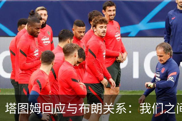 塔图姆回应与布朗关系：我们之间没有矛盾