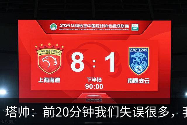 塔帅：前20分钟我们失误很多，我们离自己的水平还差得很远