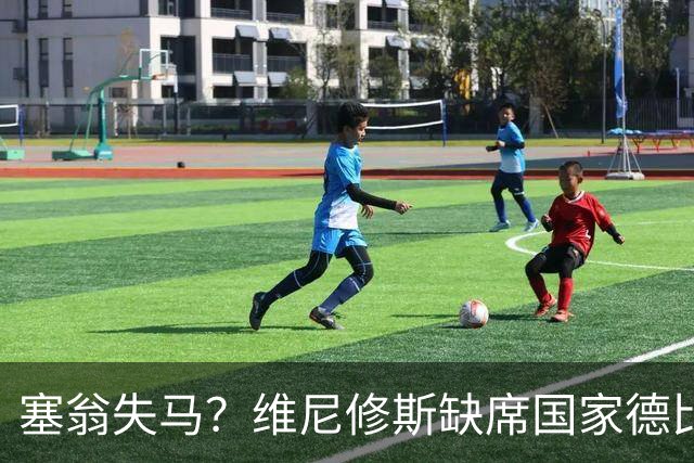 塞翁失马？维尼修斯缺席国家德比，皇马战术升级更显恐怖