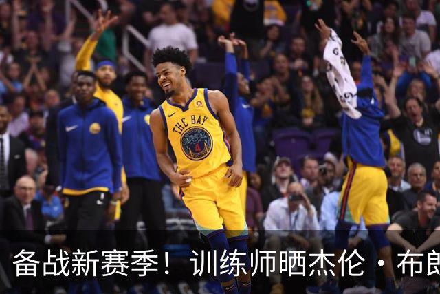 备战新赛季！训练师晒杰伦·布朗近期持球进攻训练集锦