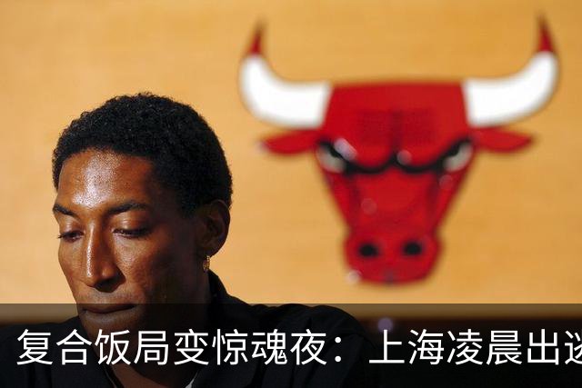 复合饭局变惊魂夜：上海凌晨出逃的反常嫌疑人