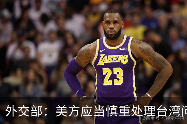 外交部：美方应当慎重处理台湾问题