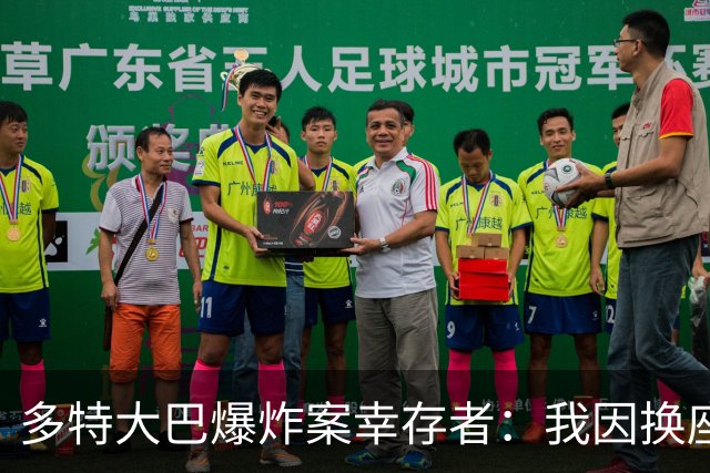 多特大巴爆炸案幸存者：我因换座位活了下来