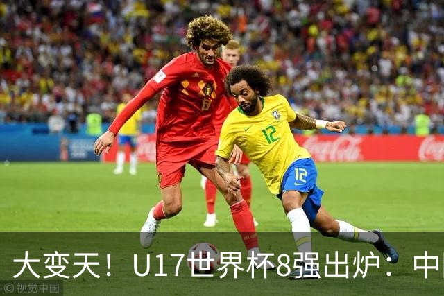 大变天！U17世界杯8强出炉：中国日本朝鲜均晋级，欧洲5队全出局