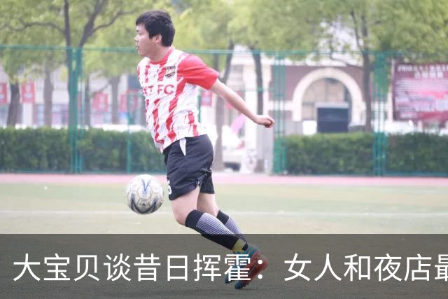 大宝贝谈昔日挥霍：女人和夜店最烧钱 坐私人飞机一次六七万美元