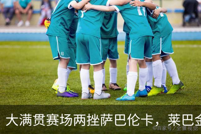 大满贯赛场两挫萨巴伦卡，莱巴金娜成包揽硬地大满贯第六人