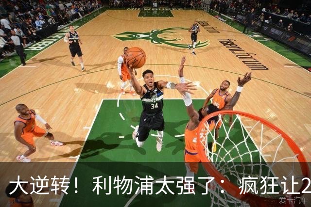 大逆转！利物浦太强了：疯狂让2追4+欧冠3连胜！三大球星闪耀！