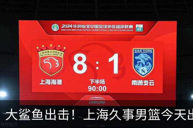 大鲨鱼出击！上海久事男篮今天出战这项洲际大赛