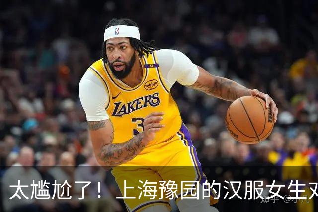 太尴尬了！上海豫园的汉服女生对国人全程无视，老外开口就答应，一段路人求合影视频引争议