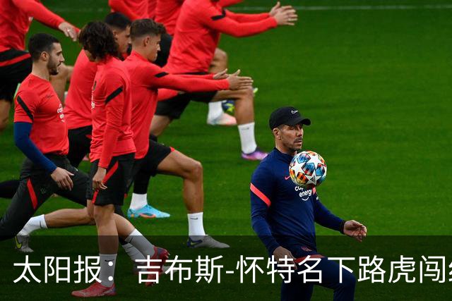 太阳报：吉布斯-怀特名下路虎闯红灯+未指明驾驶者，可能再遭禁驾