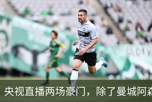 央视直播两场豪门，除了曼城阿森纳，英超四强均挑战高排名对手