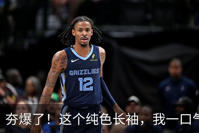 夯爆了！这个纯色长袖，我一口气囤 10 件