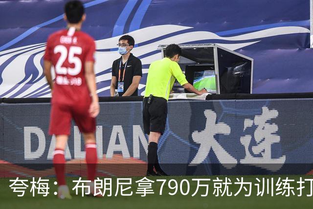 夸梅：布朗尼拿790万就为训练打得好？雷迪克居然把锅甩给其他人