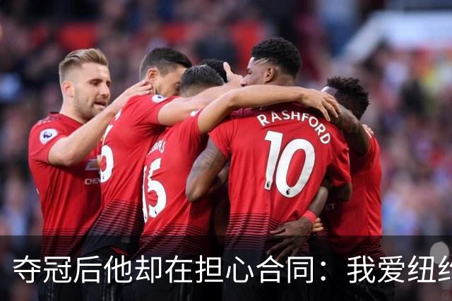 夺冠后他却在担心合同：我爱纽约，但有点失望