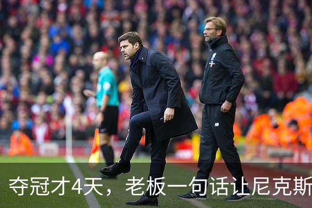 夺冠才4天，老板一句话让尼克斯两大主力续约悬了